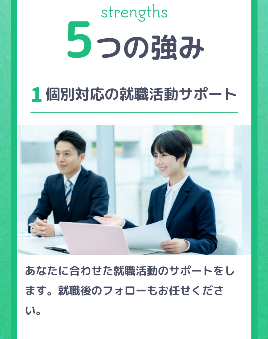 【ナースコール未来】5つの強み：1.個別対応の就職活動サポート