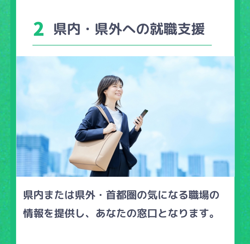 【ナースコール未来】5つの強み：2.県内・県外への就職支援