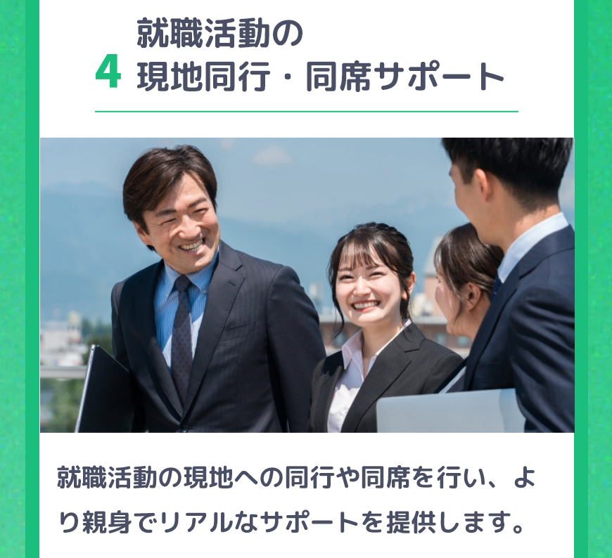 【ナースコール未来】5つの強み：4.就職活動の現地同行・同席サポート